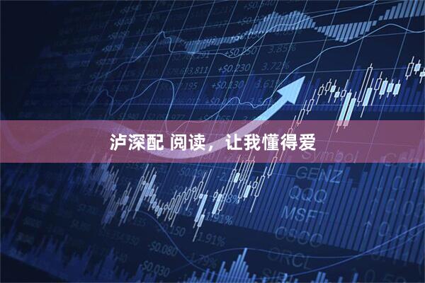 泸深配 阅读，让我懂得爱