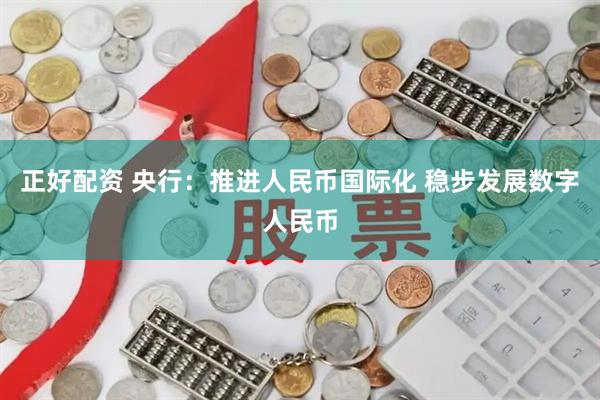 正好配资 央行：推进人民币国际化 稳步发展数字人民币